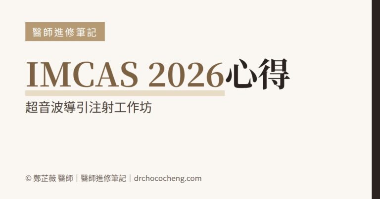 IMCAS China 2026 心得：超音波導引注射，讓注射從憑經驗變成看得見