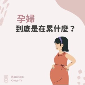 孕婦到底在累什麼？｜鄭芷薇醫師 Instagram 衛教圖文