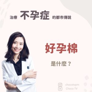 好孕棉是什麼？｜鄭芷薇醫師 Instagram 衛教圖文