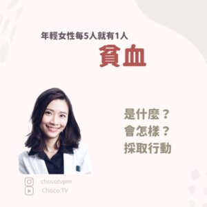 年輕女性常見的貧血｜鄭芷薇醫師 Instagram 衛教圖文
