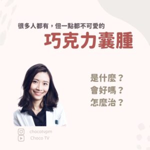 巧克力囊腫｜鄭芷薇醫師 Instagram 衛教圖文