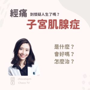 子宮肌腺症｜鄭芷薇醫師 Instagram 衛教圖文