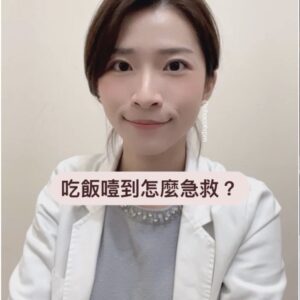吃飯噎到怎麼急救？｜鄭芷薇醫師 Instagram 衛教圖文