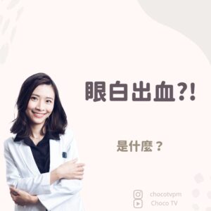 眼白出血是什麼？｜鄭芷薇醫師 Instagram 衛教圖文
