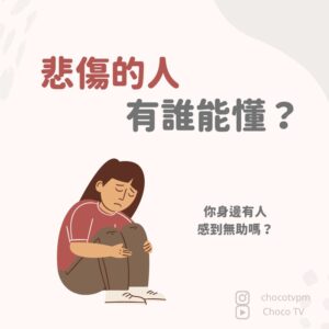 悲傷的人，有誰能懂？｜鄭芷薇醫師 Instagram 衛教圖文