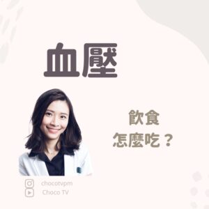 血壓：飲食怎麼吃？｜鄭芷薇醫師 Instagram 衛教圖文