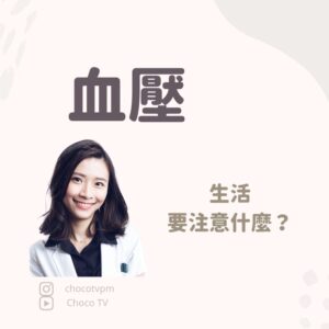 血壓：生活要注意什麼？｜鄭芷薇醫師 Instagram 衛教圖文