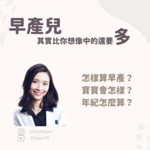 早產兒比你想像中的多｜鄭芷薇醫師 Instagram 衛教圖文