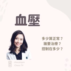 血壓多少算正常？｜鄭芷薇醫師 Instagram 衛教圖文