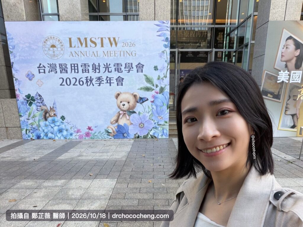 鄭芷薇醫師在 2026 台灣醫用雷射光電學會十月秋季研討會主視覺前