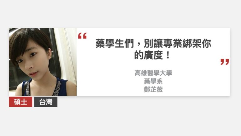 藥學生們，別讓專業綁架你的廣度！